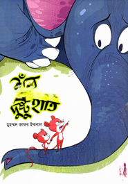 ইঁদুর এবং দুষ্ট হাতি