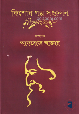 কিশোর গল্প সংকলন