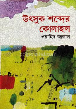 উৎসুক শব্দের কোলাহল