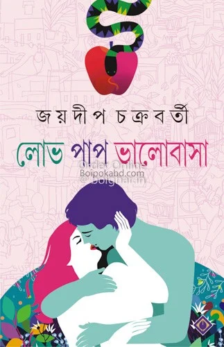 লোভে পাপ ভালোবাসা - জয়দীপ চক্রবর্তী