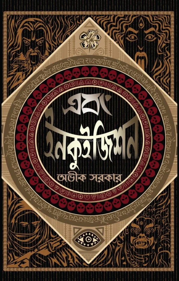 এবং ইনকুইজিশন - অভিক সরকার