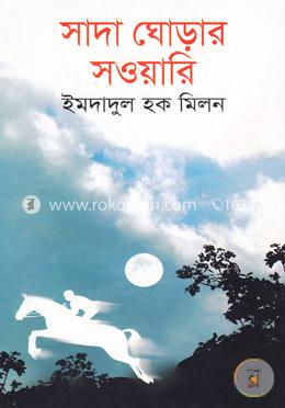 সাদা ঘোড়ার সওয়ারি
