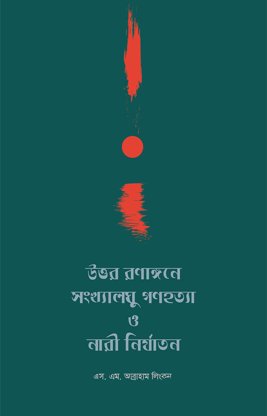 উত্তর রণাঙ্গনে সংখ্যালঘু গণহত্যা ও নারী নির্যাতন