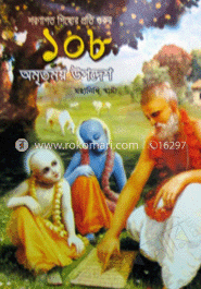 ১০৮ অমৃতময় উপদেশ