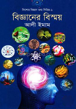বিজ্ঞানের বিস্ময়( কিশোর বিজ্ঞান তথ্য সিরিজ-১)