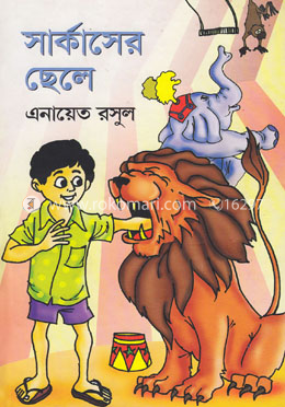 সার্কাসের ছেলে