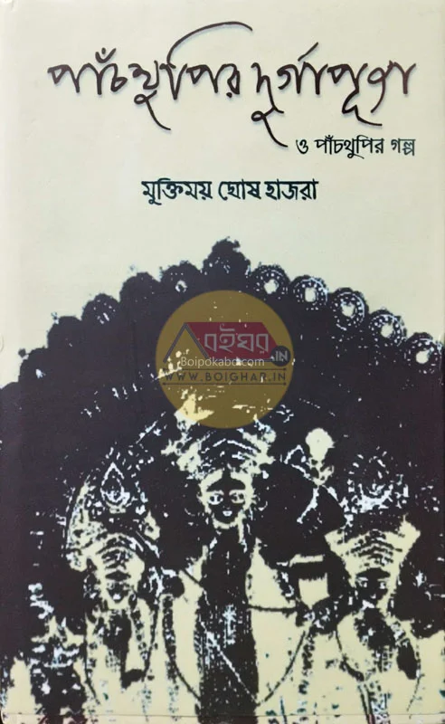 পাঁচথুপিয়ার দুর্গাপূজা ও পাঁচথুপীর গল্প - শ্রী মুক্তিময় ঘোষ হাজরা