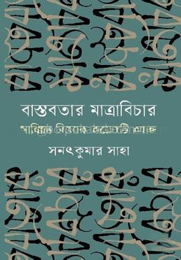 বাস্তবতার মাত্রাবিচার