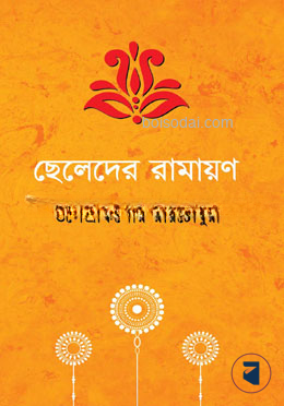 ছেলেদের রামায়ণ