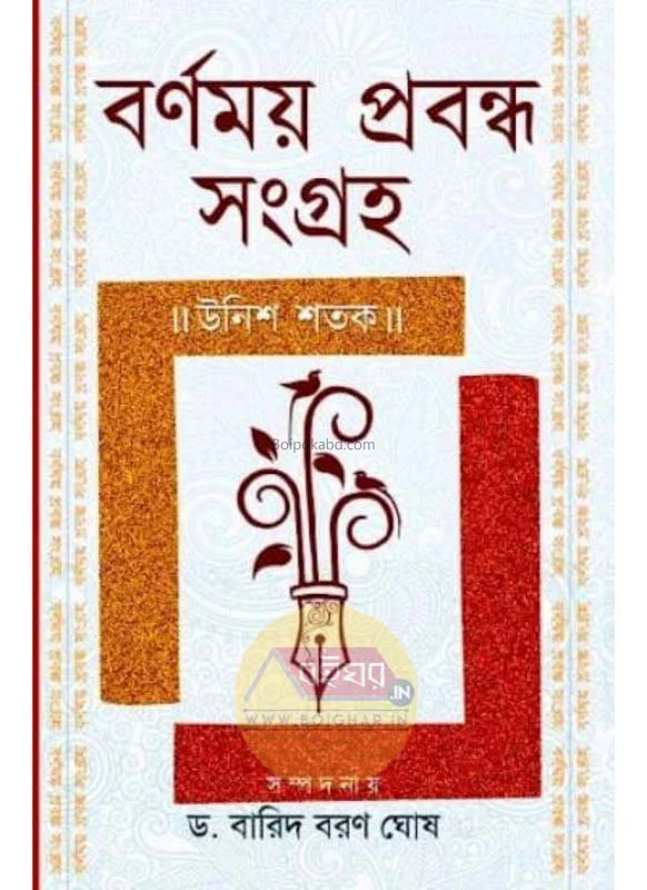 বর্ণময় প্রবন্ধ সংগ্রহ-উনিশ শতক - এড ড্র বারীদ্বারান ঘোষ