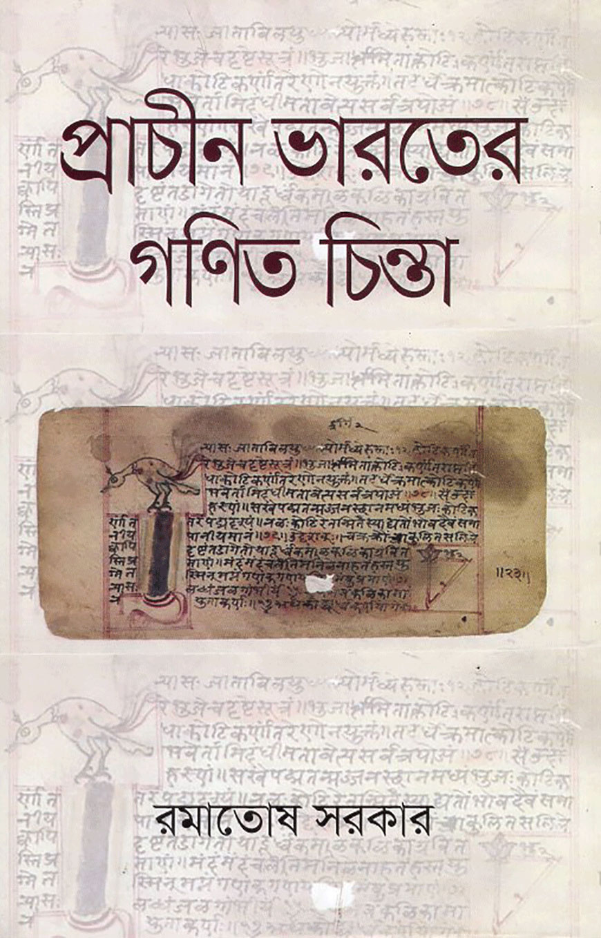 প্রাচীন ভারতের গণিত চিন্তা — ছবি 2