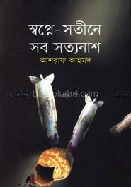 স্বপ্নে-সতীনে সব সত্যনাশ