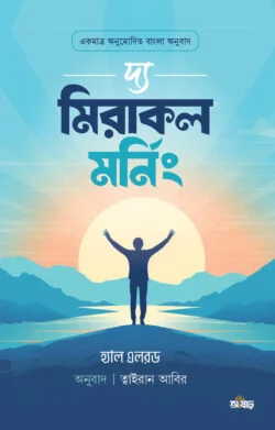 দ্য মিরাকল মর্নিং