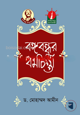 বঙ্গবন্ধুর ধর্মচিন্তা