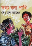 সত্য বলা পাখি