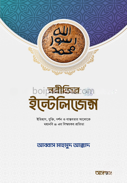 নবীজির ইন্টেলিজেন্স ﷺ