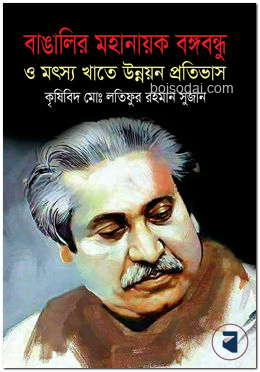 বাঙালির মহানায়ক বঙ্গবন্ধু ও মৎস্য খাতে উন্নয়ন প্রতিভাস — ছবি 2