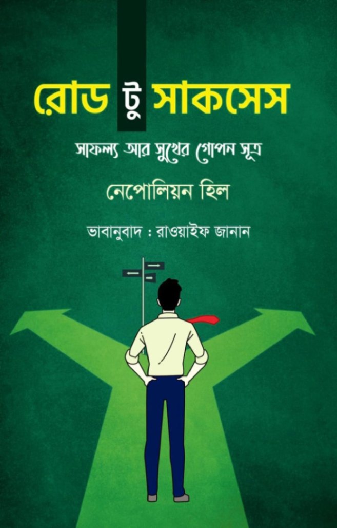 রোড টু সাকসেস
