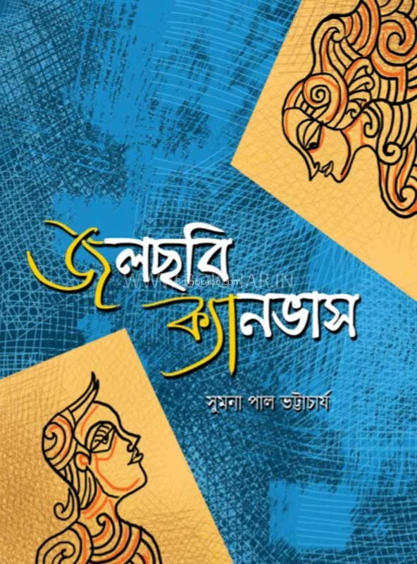 জল ছবি ক্যানভাস