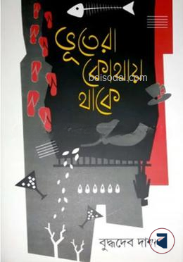 ভূতেরা কোথায় থাকে