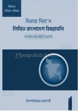 মিরাজ মিয়া'স লিখিত বাংলাদেশ বিষয়াবলি