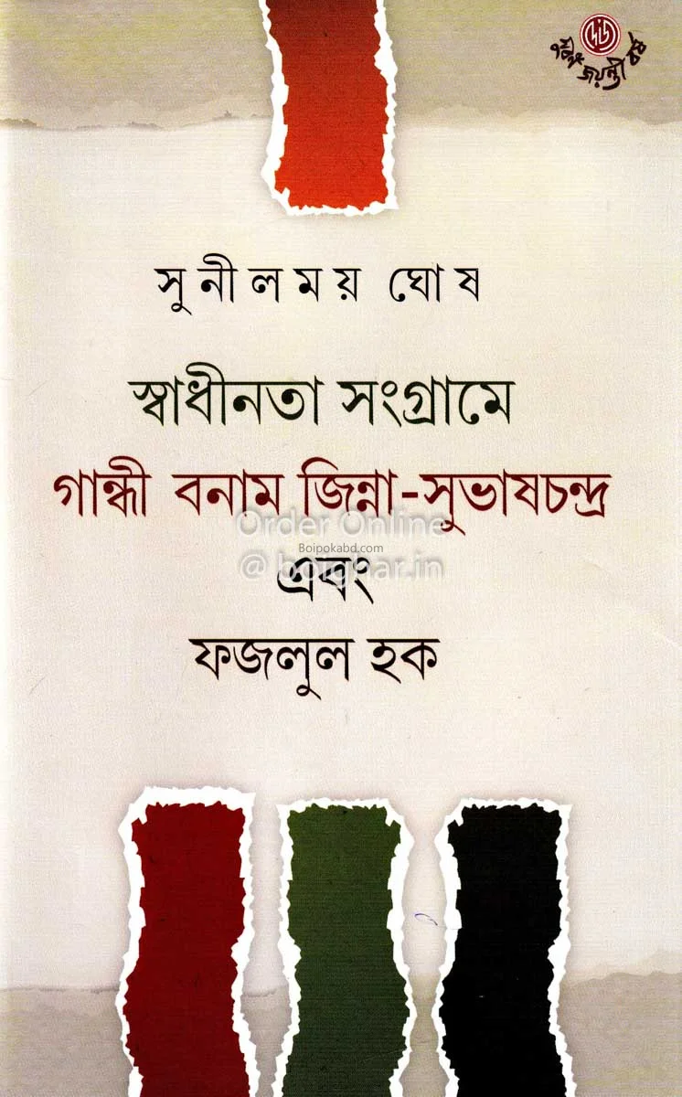 স্বাধীনতা সংগ্রামে গান্ধী বনাম জিন্না সুভাষ চন্দ্র এবং ফজলুল হক - সুনীলময় ঘোষ