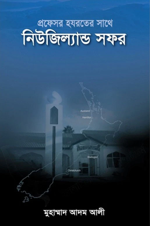 প্রফেসর হযরতের সাথে নিউজিল্যান্ড সফর