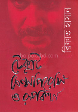 টেক্সট কন্সপিরেসি ও রূপকথা