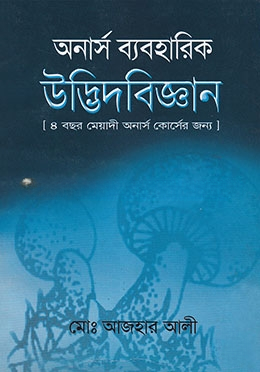 অনার্স ব্যবহারিক উদ্ভিদ বিজ্ঞান