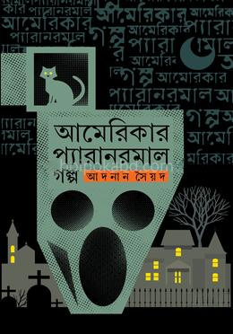 আমেরিকার প্যারানরমাল গল্প