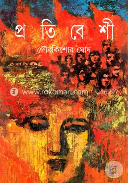 প্রতিবেশী