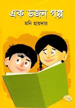 এক ডজন গল্প