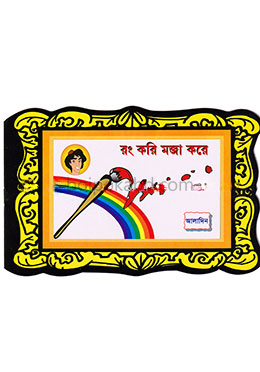 রং করি মজা করে : আলাদিন