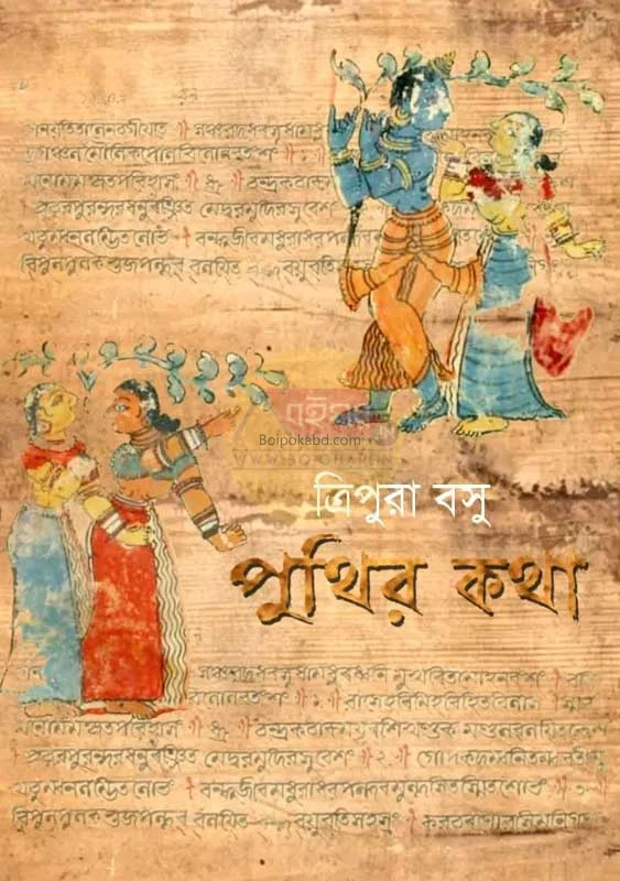 পুঁথির কথা - ত্রিপুরা বসু