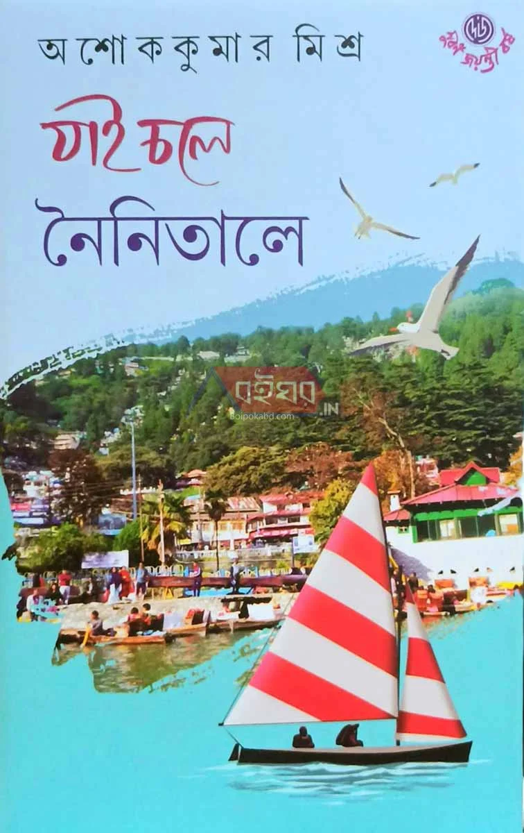 যাই চলে নৈনিতালে - অশোককুমার মিশ্র