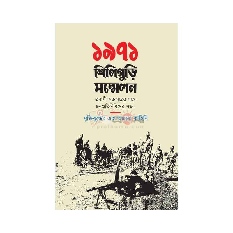 ১৯৭১: শিলিগুড়ি সম্মেলন