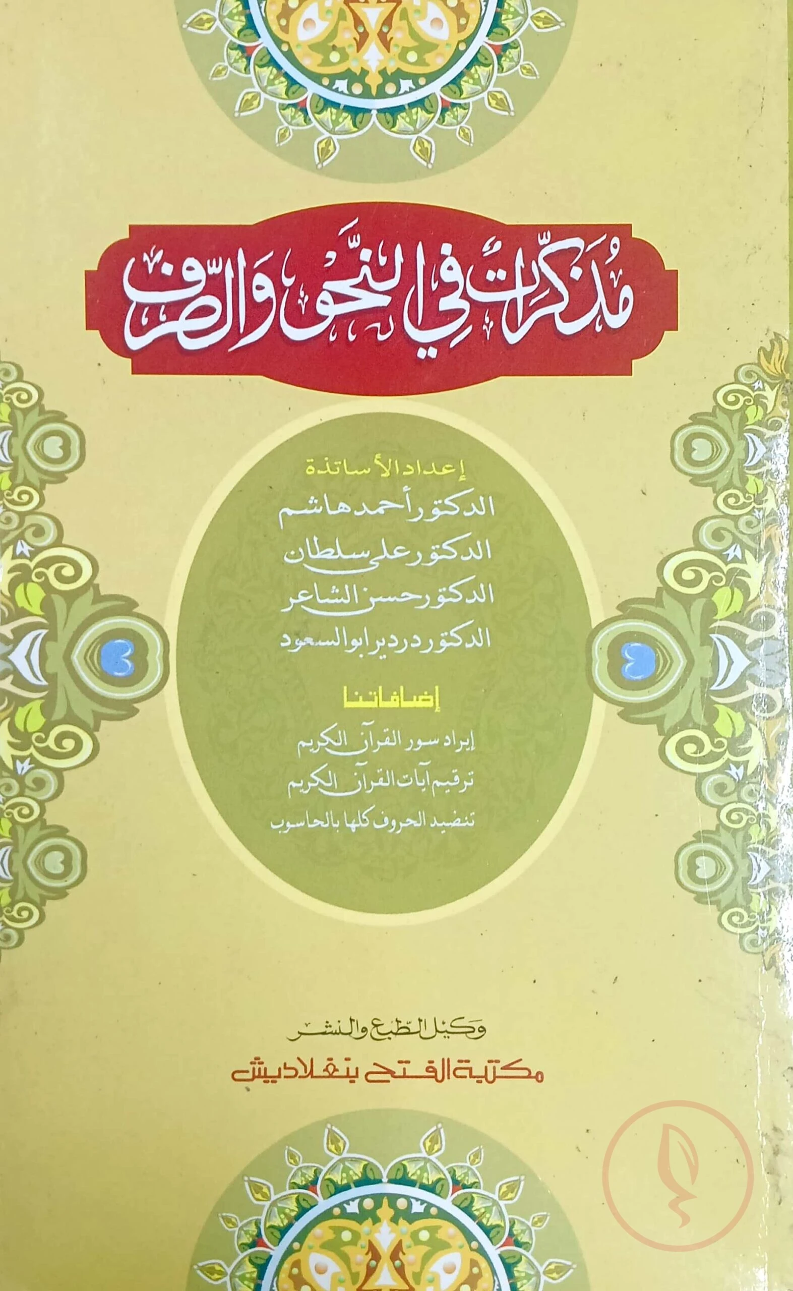 মুযাক্কিরাতুন ফিন নাহবি ওয়াস সরফ (জামাত-হেদায়াতুন নাহু) (এক কালার ও হস্তলিখিত) - কোড:HNTMF