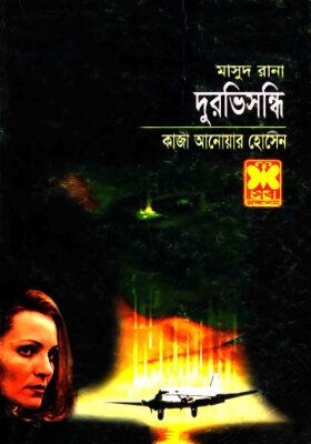 মাসুদ রানা - দুরভিসন্ধি