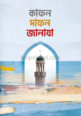 কাফন দাফন জানাযা
