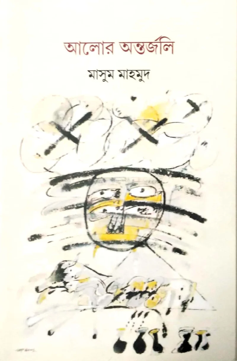 আলোর অন্তর্জলি
