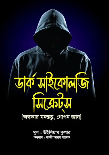 ডার্ক সাইকোলজি সিক্রেটস