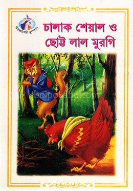 চালাক শেয়াল ও ছোট্ট লাল মুরগি