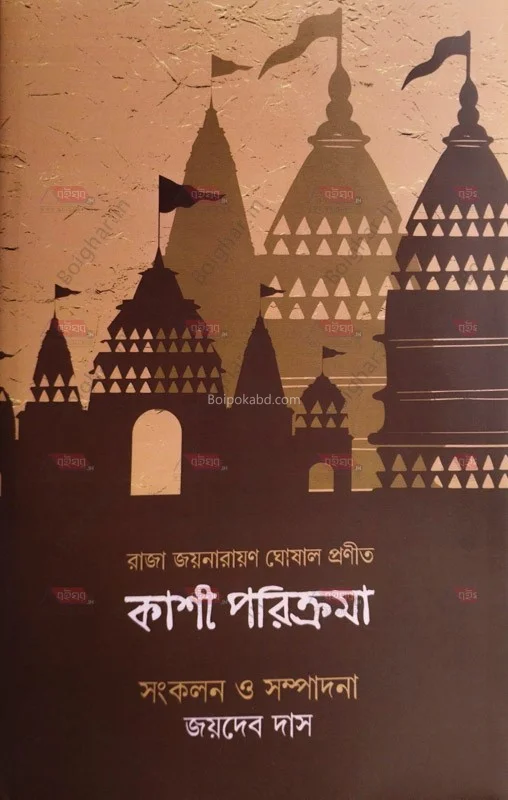 কাশি পরিক্রমা - জয়দেব দাস