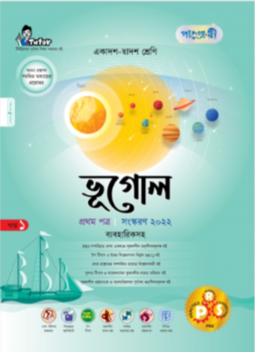 ভূগোল ১ম পত্র (ব্যবহারিকসহ) (একাদশ-দ্বাদশ শ্রেণি এবং এইচএসসি পরিক্ষার জন্য)