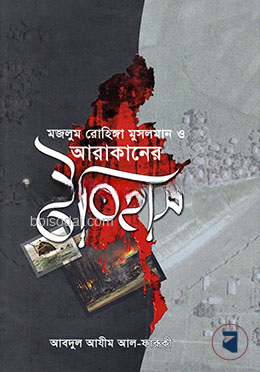 মজলুম রোহিঙ্গা মুসলমান ও আরাকানের ইতিহাস