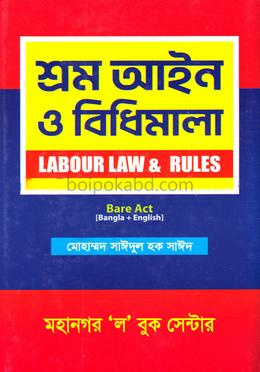শ্রম আইন ও বিধিমালা