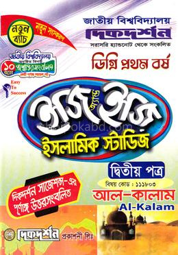 ইসলামিক স্টাডিজ ইজি অ্যান্ড ইজি ডিগ্রি ১ম বর্ষ -২য় পত্র - বিষয়কোড-১১১৮০৩
