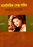 মনোদৈহিক সেক্স গাইড