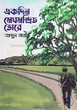 একদিন মেঘমন্দ্রিত ভোরে — ছবি 2