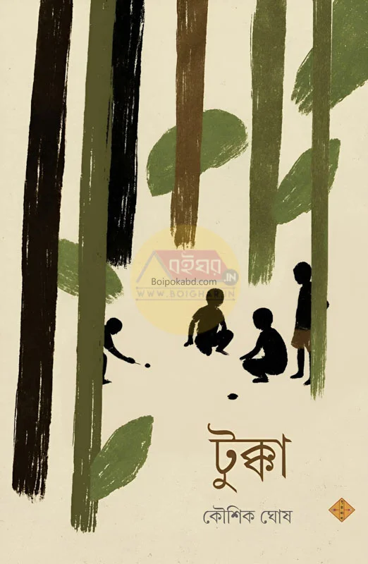 টুক্কা - কৌশিক ঘোষ